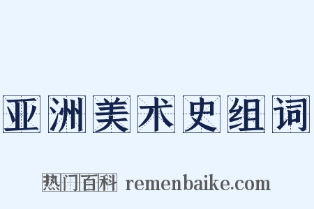 亚洲美术史组词是什么意思的图片